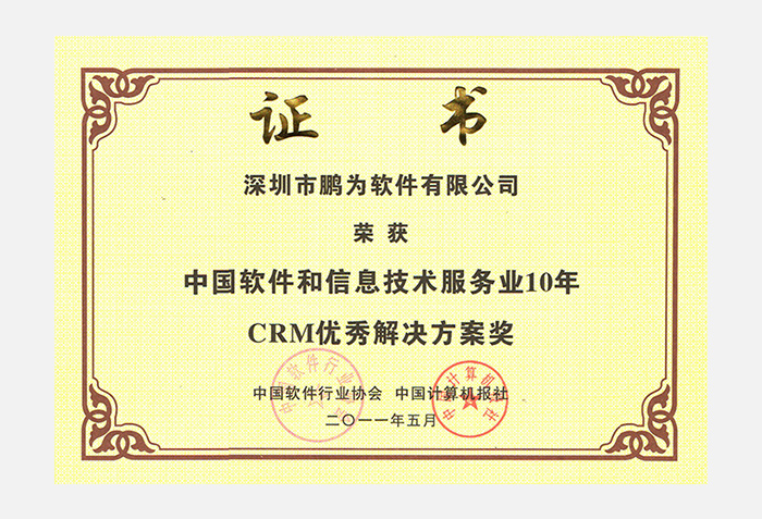 10年CRM優秀解決方案獎證書