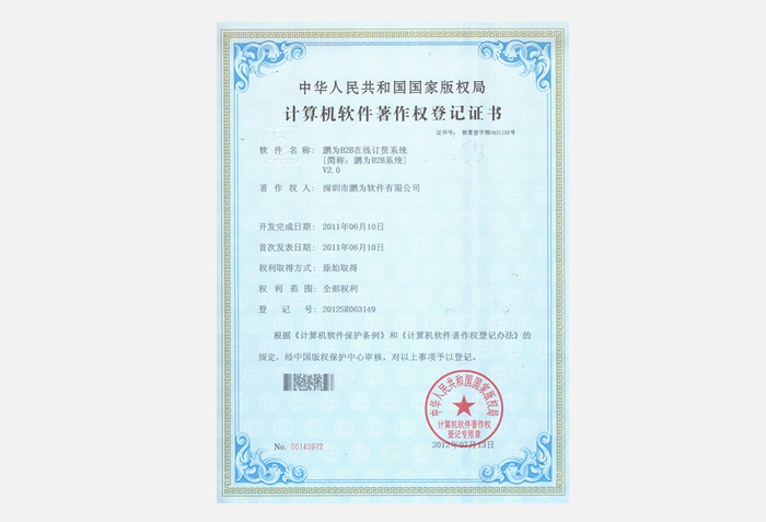 鵬為B2B系統軟件著作權登記證書