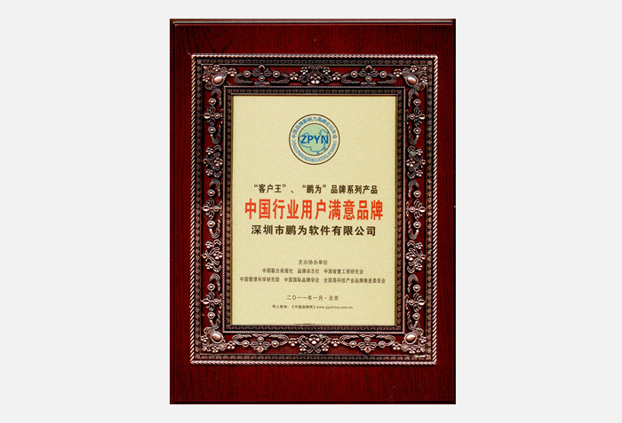 行業用戶滿意品牌證書