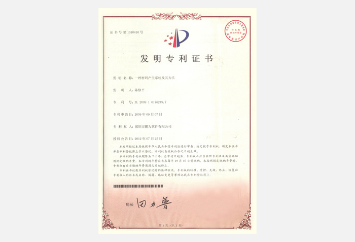 鵬為發明專利證書