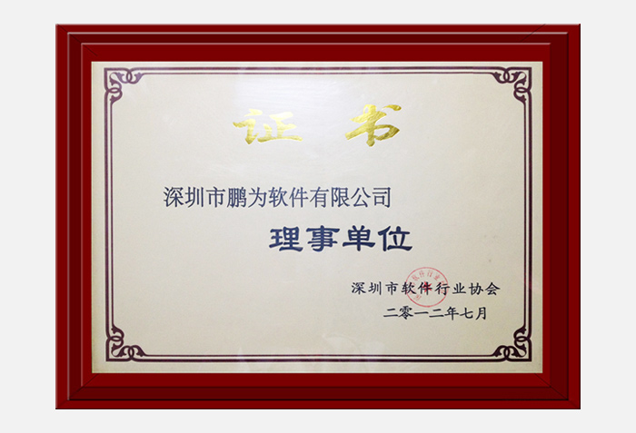 軟件協會理事會員證書
