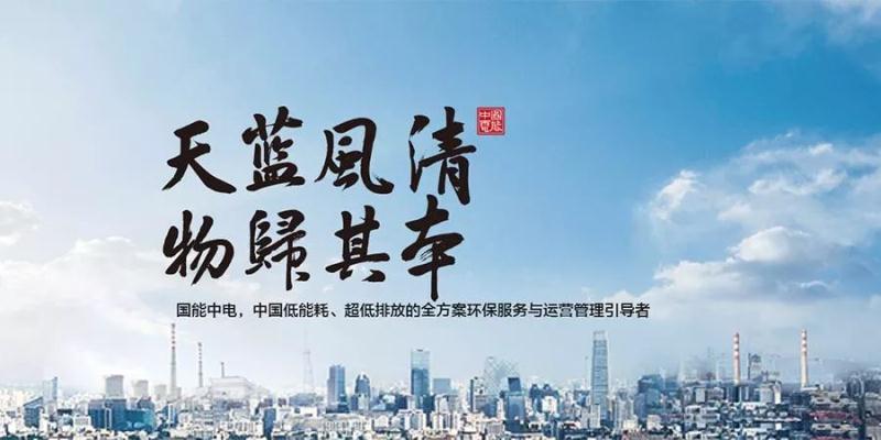 國能中電攜手鵬為軟件，共建天藍風清