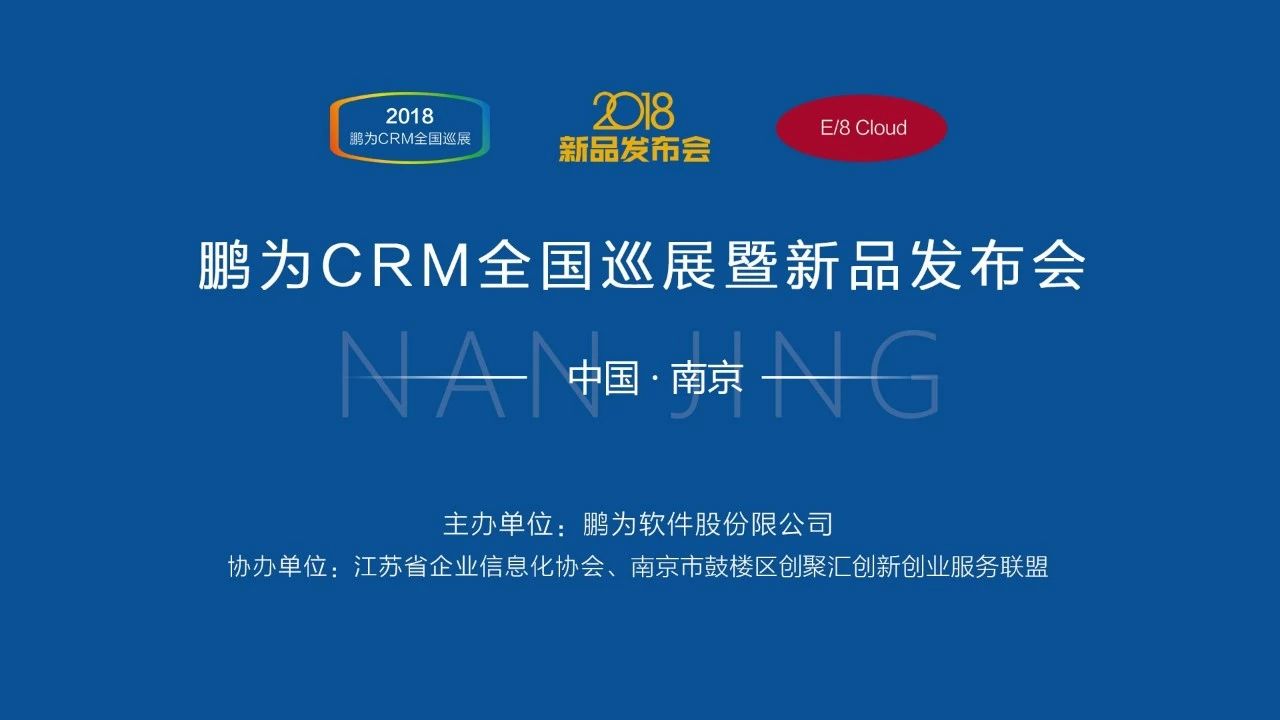 鵬為CRM全國巡展&middot;南京站暨新品發(fā)布會圓滿結束
