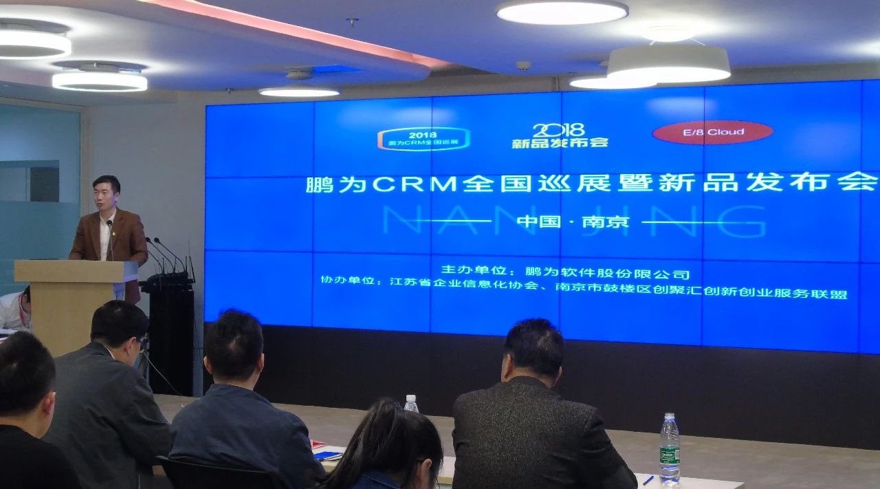 鵬為CRM全國巡展&middot;南京站暨新品發(fā)布會圓滿結束