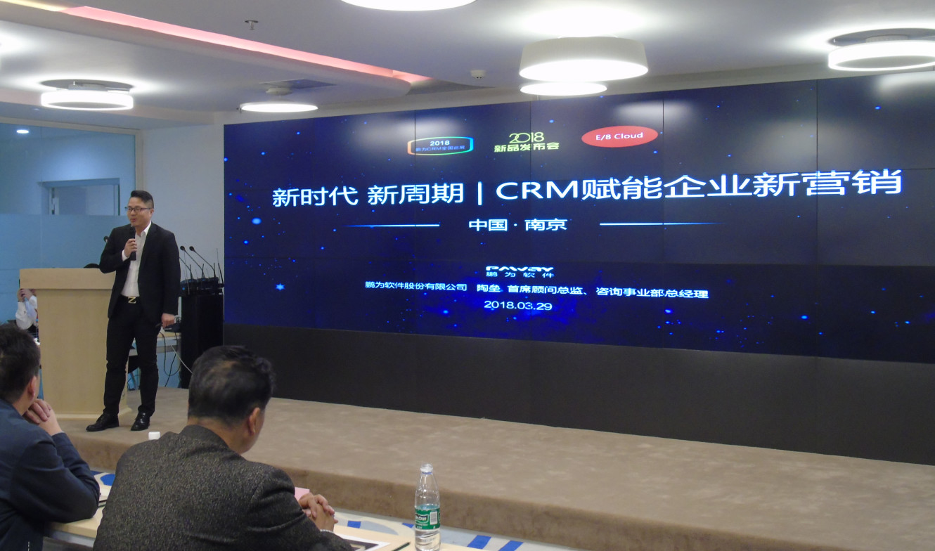 鵬為CRM全國巡展&middot;南京站暨新品發(fā)布會圓滿結束