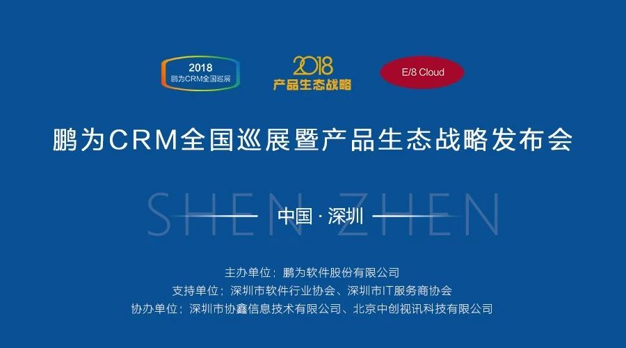 【邀請函】鵬為CRM全國巡展 &middot; 深圳站暨產品生態(tài)戰(zhàn)略發(fā)布會