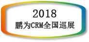 【邀請函】鵬為CRM全國巡展 &middot; 深圳站暨產品生態(tài)戰(zhàn)略發(fā)布會