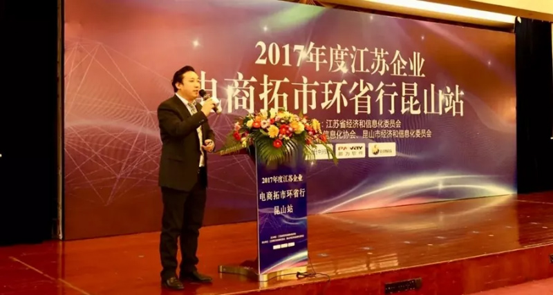 祝賀2017年度江蘇省企業電商拓市環省行丨鵬為軟件昆山站 活動圓滿結束