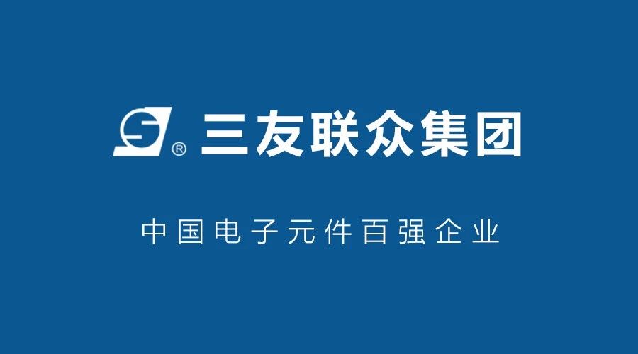 中國電子元件百強(qiáng)企業(yè)：三友聯(lián)眾集團(tuán)選擇鵬為CRM