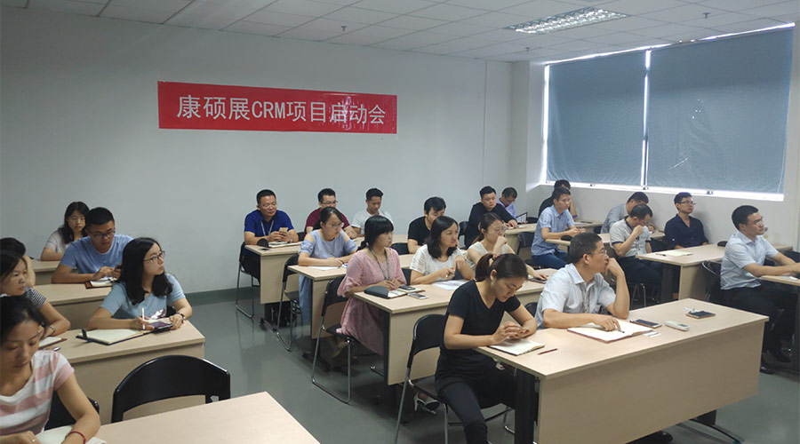 熱烈祝賀康碩展CRM項(xiàng)目隆重啟動