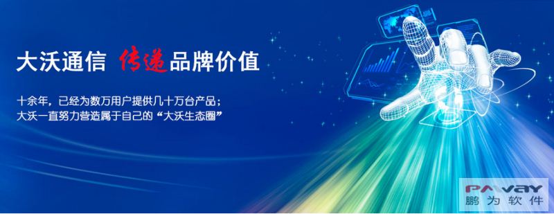 鵬為CRM攜手大沃通信 為大沃生態圈護航