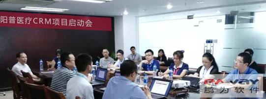 陽普醫療CRM項目啟動會順利召開