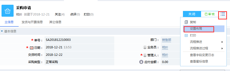 鵬為CRM采購申請設(shè)置布局
