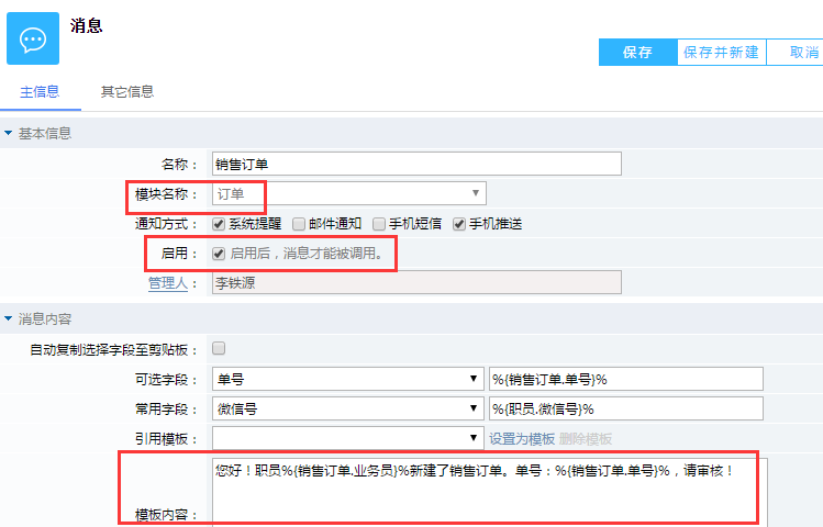 鵬為CRM消息設置
