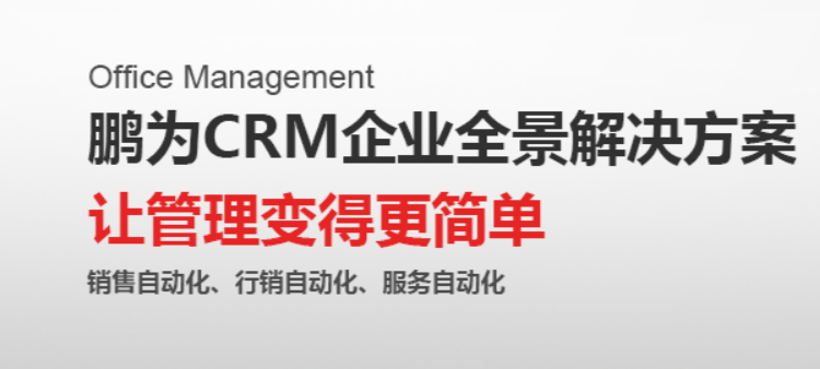 《企業(yè)實(shí)現(xiàn)快速發(fā)展，可能缺少一個(gè)鵬為CRM》