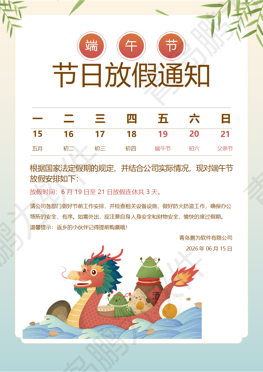 青島鵬為軟件2026端午節(jié)放假通知