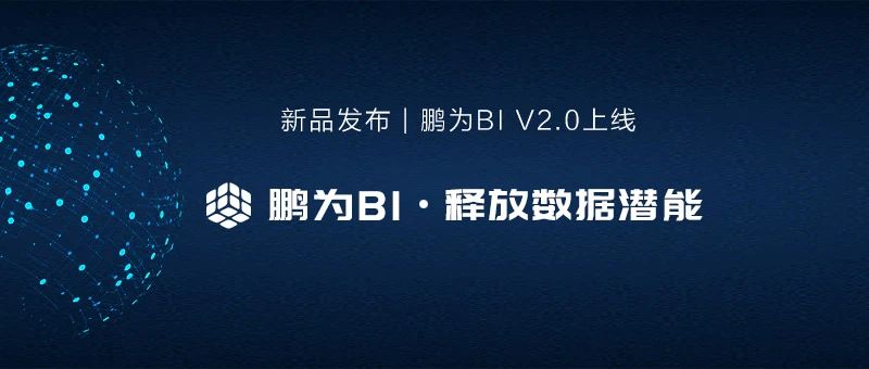 鵬為BI新品發布