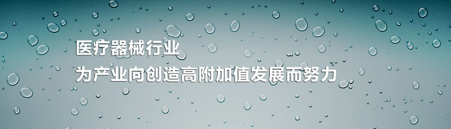 醫療器械解決方案