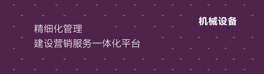機械設備行業(yè)解決方案